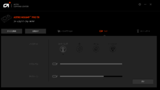 【イコライザ設定】ASTRO COMMAND CENTERの使用方法をわかりやすく解説！ | ななくさぶろぐ