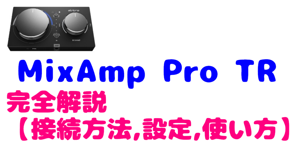 ミックスアンプ（MixAmp Pro TR）を完全解説【接続方法、設定、使い方 