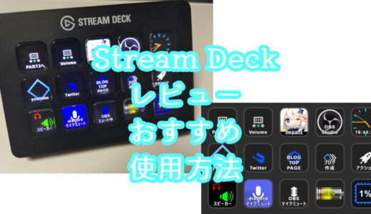 便利すぎるアイテム「Stream Deck」をレビュー【おすすめの使い方も紹介】