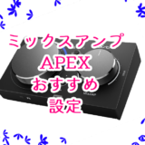 APEXでおすすめのミックスアンプ(ASTRO MixAmp Pro TR)の設定【イコライザ設定】