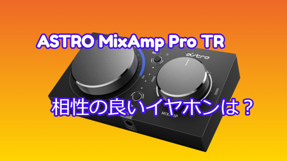 ASTRO MixAmp Pro TRと相性の良いイヤホンは？ | ななくさぶろぐ
