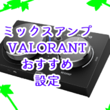 VALORANTでおすすめのミックスアンプ(ASTRO MixAmp Pro TR)の設定【イコライザ設定】