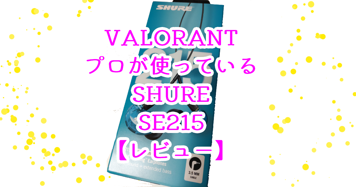 【美品】SHURE SE215 ブラック 【VALORANTの多くのプロが使用】 SHUREならスモーク抜きができる」。NORTHEPTION選手が語る