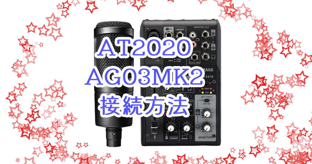 オーディオテクニカAT2020&YAMAHAAG03 aaaca248988b35fffe2666b666aef2