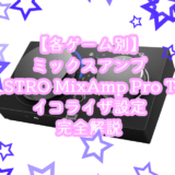 【各ゲーム別】ミックスアンプ(ASTRO MixAmp Pro TR)のイコライザ設定を完全解説