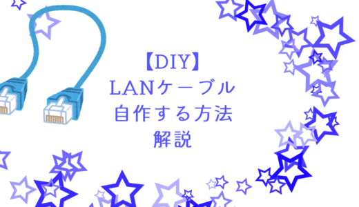 【DIY】LANケーブルを自作する方法を解説