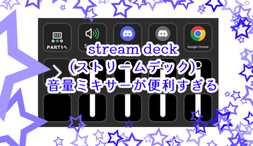 stream deck(ストリームデック)の音量ミキサーが便利すぎるから紹介する