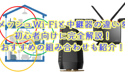 メッシュWi-Fiと中継器の違いを初心者向けに完全解説！おすすめの組み合わせも紹介！