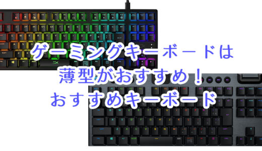 ゲーミングキーボードは薄型がおすすめ！【おすすめキーボード3選！！】
