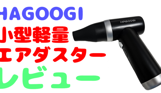 【レビュー】小型で軽いHAGOOGIの充電式「電動エアダスター」