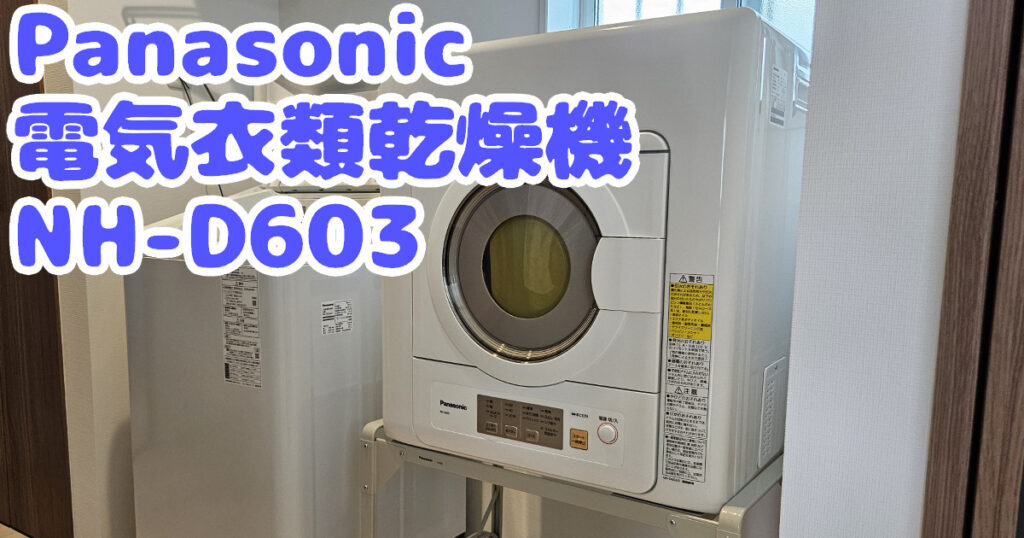 電気衣類乾燥機はパナソニックがおすすめ【NH-D603】 | ななくさぶろぐ