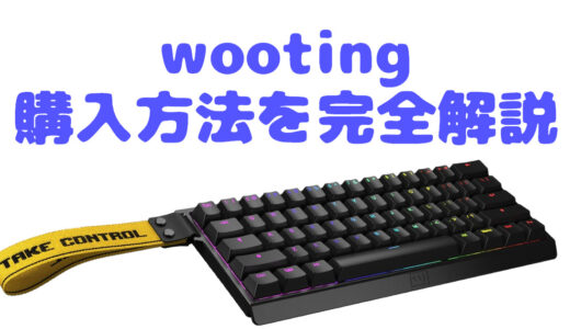wootingの購入方法を完全解説