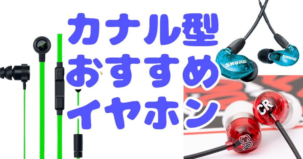 APEX,VALORANT】FPSのおすすめのカナル型イヤホン3選【2023年秋更新】 | ななくさぶろぐ