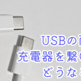 USBの両側に充電器を繋いだらどうなるか。