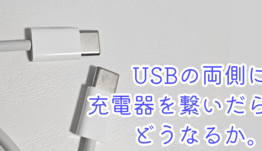 USBの両側に充電器を繋いだらどうなるか。