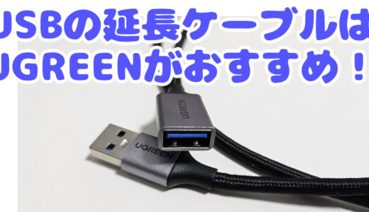 USBの延長ケーブルはUGREENがおすすめ！【5Gbps高速データ通信】