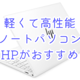 【軽くて高性能のノートパソコン】hp(ヒューレットパッカード)がおすすめの理由【コスパ最強】