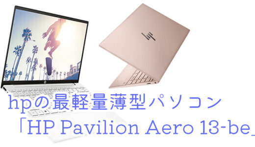 hpの最軽量薄型パソコン「HP Pavilion Aero 13-be」をレビュー