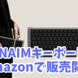 ZENAIMキーボードがAmazonで販売開始！