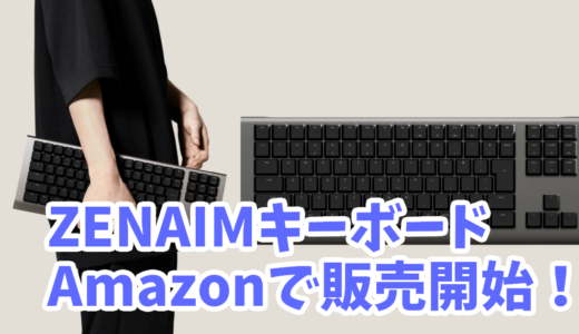 ZENAIMキーボードがAmazonで販売開始！