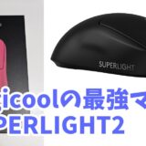 Logicoolの最強マウスsuperlight2をゲーム毎にレビュー【APEX,VALORANT,osu!,原神】