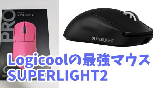 Logicoolの最強マウスsuperlight2をゲーム毎にレビュー【APEX,VALORANT,osu!,原神】