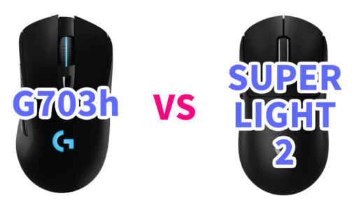 コスパ最強のマウスG703hと最強のマウスSUPERLIGHT2を比較してみた。