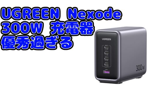【卓上急速充電器】UGREEN Nexode 300W 充電器