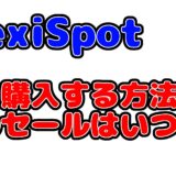 FlexiSpot(フレキシスポット)の昇降デスクを安く買う方法を紹介