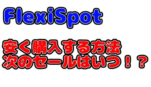 FlexiSpot(フレキシスポット)の昇降デスクを安く買う方法を紹介