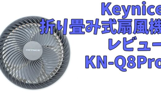 Keyniceのコードレス小型折り畳み式扇風機をレビュー【KN-Q8Pro】